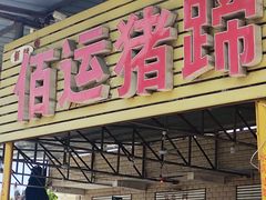 -佰运猪蹄(高陵店)