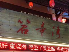 -虎哥私房菜(馒头山店)
