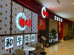 -松鱼亭·和牛烧肉(协鑫广场店)