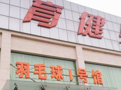 -健龙森俱乐部·游泳·健身·羽毛球综合体育馆