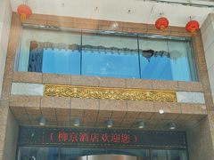 -柳京酒店(滨江中路店)