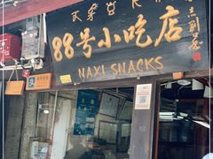 门面-88号小吃店·经典云南菜·地道纳西美食