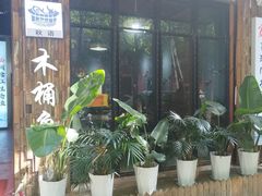 -秋语木桶鱼.酸菜鱼(开发区火车站店)