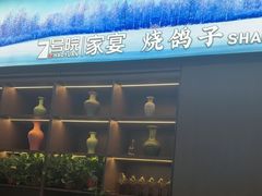 -7号院家宴.烧鸽子(门头沟店)