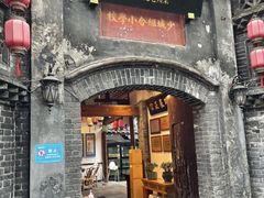 -院8里·少城记忆老川菜(宽窄巷子店)