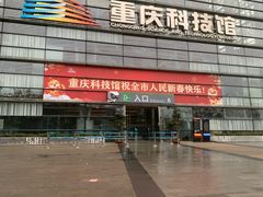 -重庆科技馆