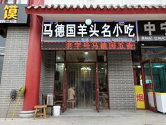 门面-马德国羊头名小吃(荣华锦汇店)