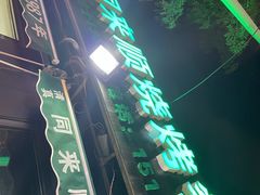 门面-同来顺烧烤餐厅(哈尔滨道店)