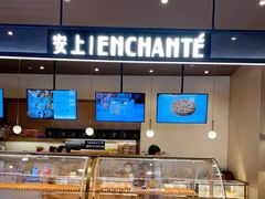 面包甜点陈列柜-安上烘焙 ENCHANTE(世纪汇店)