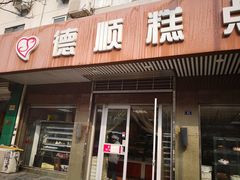 门面-爱德顺糕点食屋(利民道店)