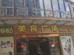 -汇暻生活广场