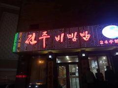 -全州拌饭馆(龙源西街店)