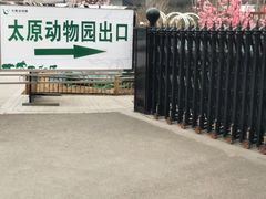 -太原动物园