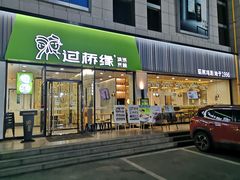 门面-过桥缘·过桥米线(五里桥银座店)