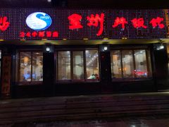 门面-全州拌饭馆(龙源西街店)