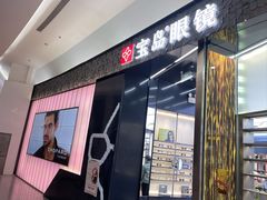 -宝岛眼镜·星创视光中心·林德伯格·奢品集合(北京世纪金源店)
