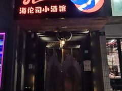 -Helens海伦司小酒馆(复旦大学店)