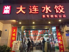门面-周家大连水饺(美专校街店)