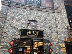 门面-汪玉霞(汉口里店)