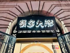 -蟹家大院(外滩店)