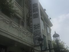 -去茶去餐厅(中央大街店)