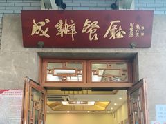 门面-成都驻京办餐厅(蜀都宾馆店)