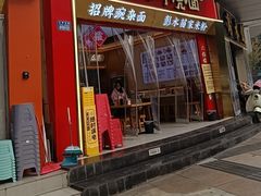 -十八梯邓凳面(大坪正街店)