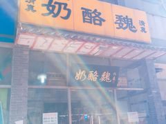 门面-奶酪魏(牛街总店)