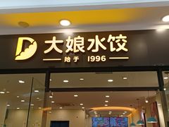 门面-大娘水饺(江宁金箔路欧尚店)