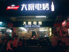门面-大院涮烤·东北经典老味烧烤·铜锅涮肉(江南东路店)