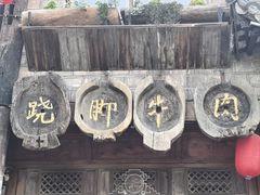 -古市香跷脚牛肉·非遗传承单位