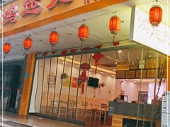 门面-鸿运兔·手撕烤兔(天府广场店)