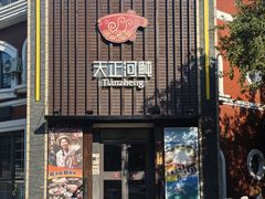 -天正河鲀·河豚亭(大连店)