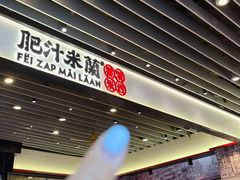 -肥汁米蘭香港米线(长宁来福士店)