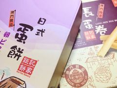 -钜记手信(兴华楼店)