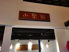 门面-院8里·小聚园老川菜(九眼桥店)
