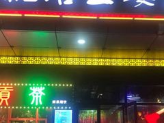 门面-槐店王婆大虾(开发区店)