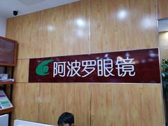 -阿波罗眼镜(传媒大学店)