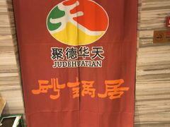 -砂锅居·始于1741(万丰路店)