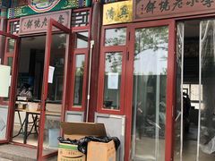 门面-李小老烧饼(常营民族家园店)