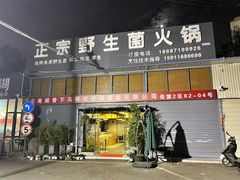 门面-鲜菌江湖正宗野生菌火锅