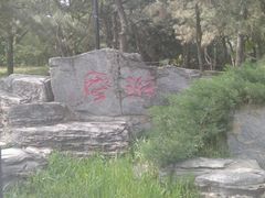 -玲珑塔公园