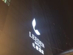 -广州礼顿酒店