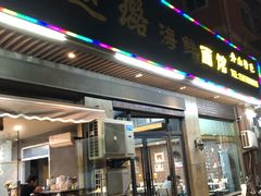 门面-赵璐海鲜面馆(德行路店)
