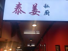 门面-泰姜私厨(敏捷城店)