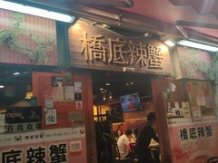 -桥底辣蟹(谢斐道店)