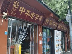 -洞子口张老二凉粉(文殊院店)