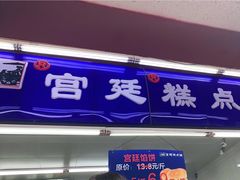 门面-宫廷糕点铺