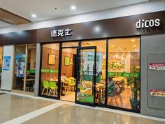 -德克士(聚银时代店)