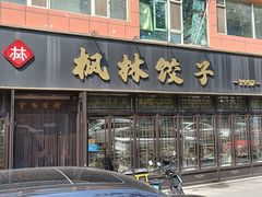 -枫林饺子